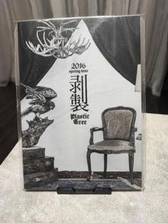 Plastic Treeツアーパンフレット49冊セット zero配布CD付き 2025年最新】plastic tree パンフレットの人気アイテム - メルカリ