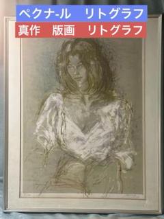 数々の賞を受賞 m95385413640_1.jpg?1746430906 版画
