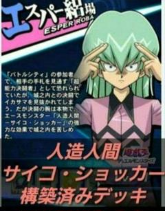 遊戯王【DM】構築済みデッキ　55枚　人造人間　サイコショッカー　エスパー絽場