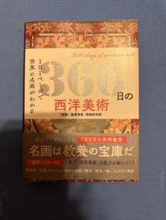 366日の西洋美術 1日1ページで世界の名画がわかる