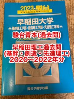 早稲田大学（教育学部〈理科系〉） (2025年版大学赤本シリーズ