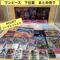 ワンピース 下位賞 まとめ売り 一番くじ ワンピース 下位賞まとめ売り
