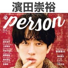 TVガイド パーソン 切り抜き TVガイド パーソン 切り抜き
