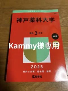 2025年最新】神戸薬科大学の人気アイテム - メルカリ