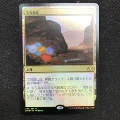 MTG 宝石鉱山　日foil 初版 2025年最新】宝石鉱山 foilの人気アイテム - メルカリ