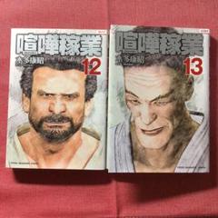 喧嘩稼業の中古 未使用品を探そう メルカリ