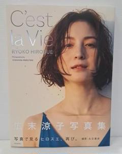 広末涼子写真集 C'est la Vie