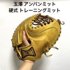 玉澤 アンパンミット 硬式 トレーニング キャッチャーミット 玉澤 アンパンミット 硬式 トレーニング キャッチャーミット