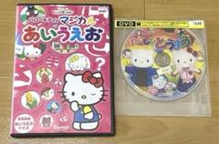 ハローキティのマジカルあいえお DVD サンリオ たのしいどうよう