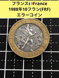 1988年製フランス10フラン硬貨 ヴィンテージフランスバイメタル10フラン1988年バスティーユの