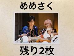 SnowMan 目黒蓮　佐久間大介　公式写真　JUICY 2022 めめさくのサムネイル