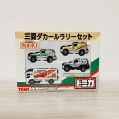 2025年最新】三菱ダカールラリーセットの人気アイテム - メルカリ