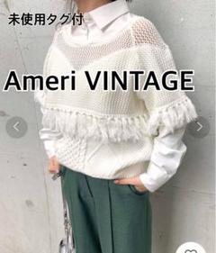 未使用AMERIアメリヴィンテージ シャツドッキングフリンジニット