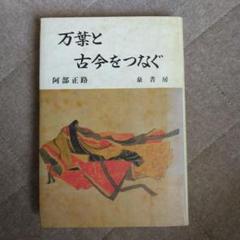 万葉と古今をつなぐ　阿部正路　泉書房