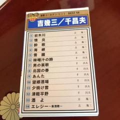 カセットテープ 吉幾三.千昌夫