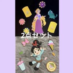 2点 まとめ商品 ヴァネロペ＆ラプンツェル