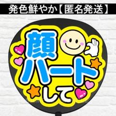 顔ハートして　水色　うちわ　文字　ファンサ 文字