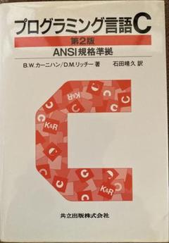 プログラミング言語C 第2版 ANSI規格準拠 B.W.カーニーハン/D.M.