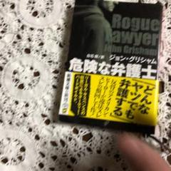 危険な弁護士 上