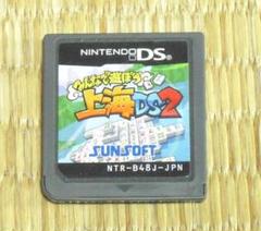 ♪ニンテンドーDS「みんなで遊ぼう 上海DS2」（ソフトのみ）