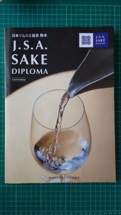 Amazon.co.jp: SAKE DIPLOMA教本 Fourth Edition 【オリジナル