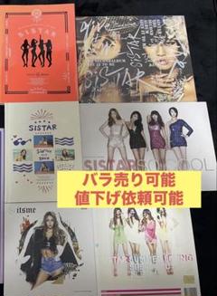 ⭐️バラ売り可　値下げ依頼可　まとめ売り　SISTAR アルバム ⭐️バラ売り可 値下げ依頼可 まとめ売り SISTAR アルバム