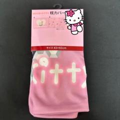 しまむら アベイル ハローキティ 枕カバー ギャルキティ