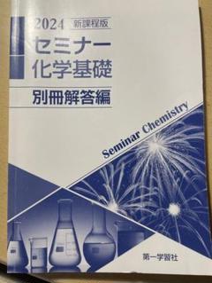 2024 セミナー 化学基礎 別冊解答編