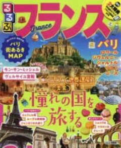 新品未使用　るるぶフランス