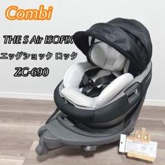 コンビ THE S Air ISOFIX エッグショック ロッタZC-690