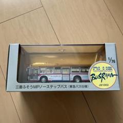【最新入荷】 即購入ok!!】三菱ふそう 新品 東急バス仕様 ノ-ステップバス MP ミニカー