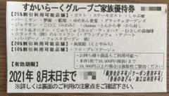 すかいらーく 25% 優待券