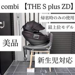 THE S plus 最上位モデル ZD ザエス combi コンビ クルムーヴ