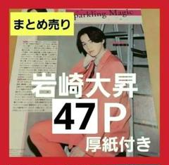 まとめ売り 岩崎大昇 切り抜き Myojo DUETポポロ KEY TO LIT