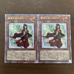 遊戯王　粛声の祈り手ロー　25th クオシク　2枚 遊戯王】粛声の祈り手ロー | トレカ販売 - トレマ