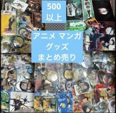 アニメ マンガ ゲーム グッズ まとめ売り 缶バッジ アクリルスタンド 紙類 アニメ マンガ ゲーム グッズ まとめ売り 缶バッジ アクリル