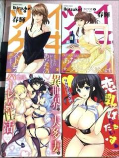 イキツケ!&異世界で一夫多妻なハーレム性活等【計4冊】送料込★漫画