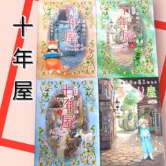 2025年最新】十年屋の人気アイテム - メルカリ