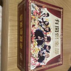 有閑倶楽部 ｄｖｄの中古 未使用品 メルカリ