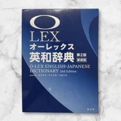 オーレックス英和辞典 第2版新装版 英検受験TOEIC 定期テスト　夏休み宿題