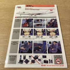2025年最新】jal 747 安全の人気アイテム - メルカリ