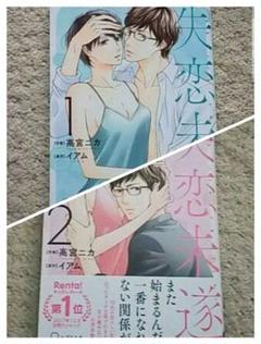 失恋未遂 高宮ニカ イアム [1-6巻 コミックセット/未完結] 書籍情報】失恋未遂(6)｜高宮 ニカ (漫画)／イアム (原作