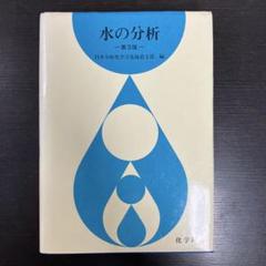 水の分析 第3版 日本分析化学会北海道支部 植下定一 化学同人 絶版 レア 貴重