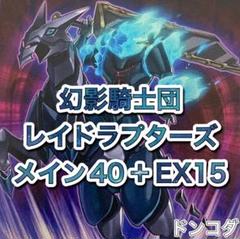 遊戯王 幻影RRデッキ 幻影騎士団 レイドラプターズ - メルカリ