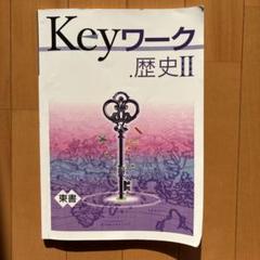 【最新版】 新品 Keyワーク 歴史Ⅰ（東書）他【解答&Keyテスト付】 2025年最新版】 Keyワーク 東書 歴史Ⅰ 解答&Keyテスト付 新品