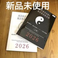 新品★国試黒本2026 鍼灸あん摩マッサージ指圧師編KOKUSHIKUROHON