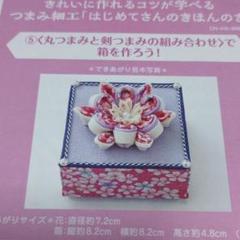 フェリシモ 手作りキット つまみ細工 はじめてさんのきほんのき