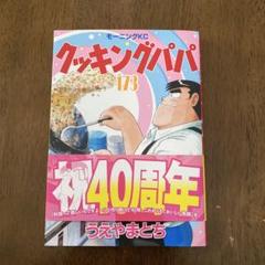 クッキングパパ 75冊セット まとめ売り 2025年最新】クッキングパパ セットの人気アイテム - メルカリ