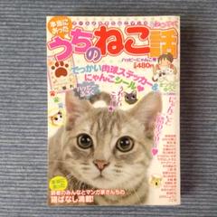 【中古】 別冊ねこぷにホントにあった猫の爆笑！感動！話 まるっと猫号/メディアックス 中古】 別冊ねこぷにホントにあった猫の爆笑！感動！話 まるっと