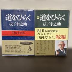 ①道をひらく② 続　道をひらく ２冊セット